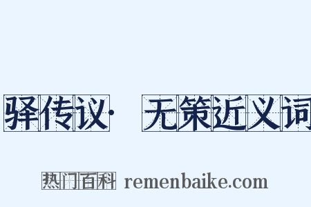 驿传议·无策近义词是什么意思的图片